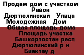 Продам дом с участком › Район ­ Дюртюлинский › Улица ­ Молодежная › Дом ­ 21 › Общая площадь дома ­ 100 › Площадь участка ­ 25 - Башкортостан респ., Дюртюлинский р-н, Биектау д. Недвижимость » Дома, коттеджи, дачи продажа   